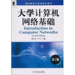 大学计算机网络基础