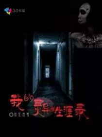 我的灵异生涯录