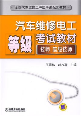 汽车维修电工等级考试教材