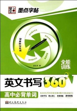 墨点字帖·英文书写360*高中生必背单词
