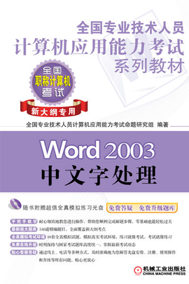 国专业技术人员计算机应用能力考试专用教程:
