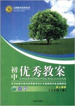 志鸿优化系列丛书·初中优秀教案:数学