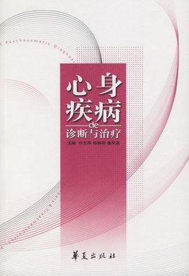 心身疾病的诊断与治疗