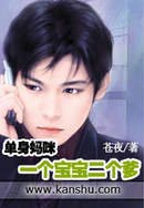 强悍宝宝:总裁,别碰我妈咪