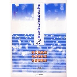 最新日本语能力考试模拟试题3级