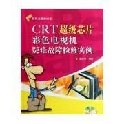 跟我走进维修室:CRT超级芯片彩色电视机疑难