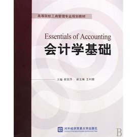 高等院校工商管理专业规划教材·会计学基础学