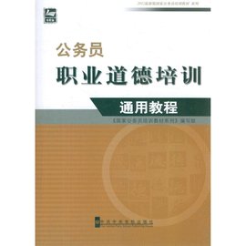 公务员职业道德培训通用教程