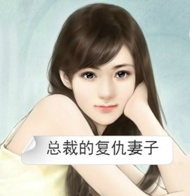 总裁的复仇妻子