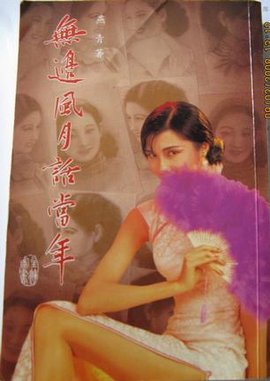 无边风月话当年