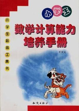 小学生数学计算能力培养手册