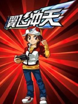 雷速登之翼飞冲天第二部