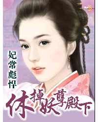 妃常彪悍:休掉妖孽殿下