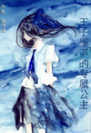 王子殿下的专属公主