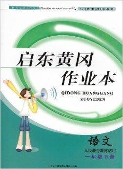 启东黄冈作业本一年级语文下册