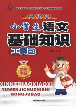 新课标小学生语文基础知识工具包