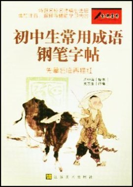 初中生常用成语钢笔字帖