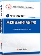 中国建设银行招聘考试专用教材及考题汇编
