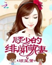 顾少的绯闻萌妻