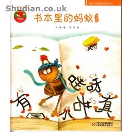 红袋鼠书系:书本里的蚂蚁