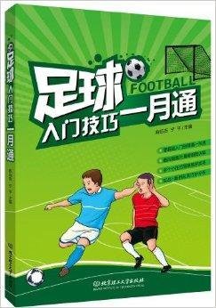 足球入门技巧一月通