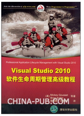 Visual Studio 2010软件生命周期管理高级教程