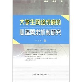 大学生网络成瘾的心理需求机制研究