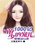 萌妻很Q弹:帝少的1000亿宠儿