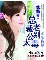 傀儡妻:总裁老公别太毒