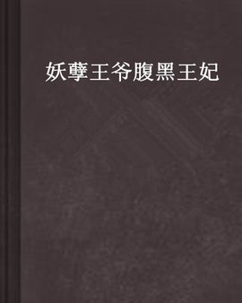 妖孽王爷腹黑王妃