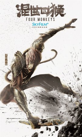 西游记之混世四猴