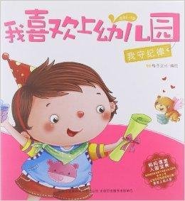 我喜欢上幼儿园:我守纪律