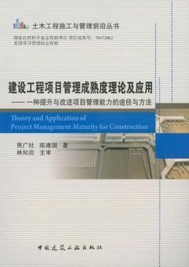 建设工程项目管理成熟度理论及应用--一种提升