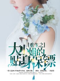 重生之大小姐的贴身保镖