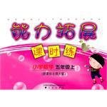 小学数学-五年级上-新课标北师大版-能力拓展课