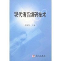 现代语音编码技术