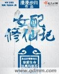 女配修仙记_360百科