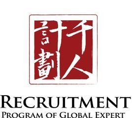 青年海外高层次人才引进计划