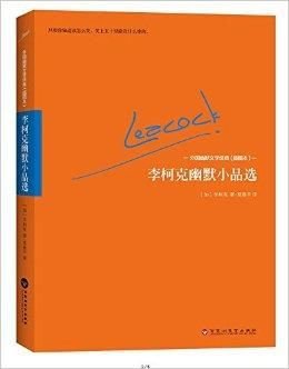 李柯克幽默小品选