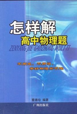 怎样解高中物理题