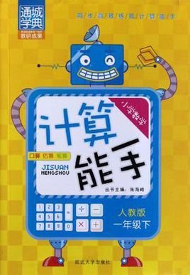 小学数学计算能手