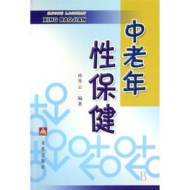 中老年性保健问答
