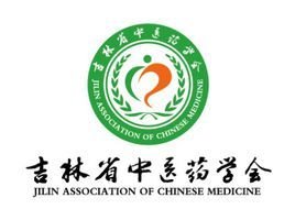 吉林省中医药学会