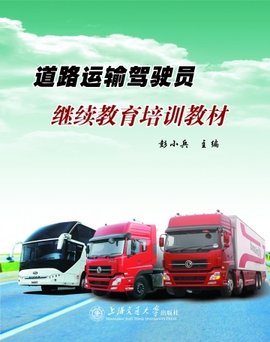 道路运输驾驶员继续教育培训教材