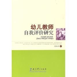 幼儿教师自我评价研究