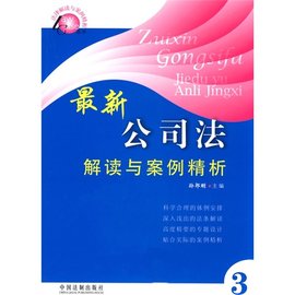 最新公司法解读与案例精析