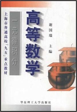 高等数学·一元微积分