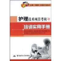 护理技术项目考核与培训实用手册