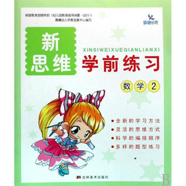 新思维学前练习:数学2