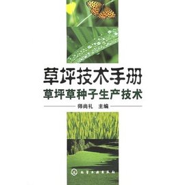 草坪技术手册:草坪草种子生产技术